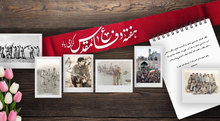 هفته دفاع مقدس گرامی باد
